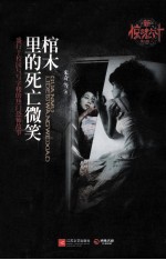 新惊魂六计  棺木里<em>的</em><em>死亡</em>微笑