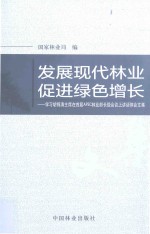 发展现代林业 促进绿色增长  学习胡锦涛主席在首届APEC林业部长级会议上讲话体会文集