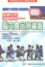 奇迹<em>式的</em>头脑开发  脑内食品卵磷脂