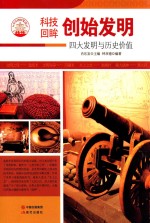 创始<em>发明</em>  四大<em>发明</em><em>与</em>历史价值