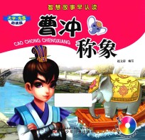 智慧故事早认读  <em>曹冲</em><em>称象</em>