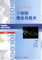 干细胞理论与技术  第3版