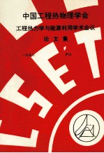 <em>中国</em>工程热物理学会  工程热力学与能源利用学术会议论文集  1993  庐山