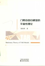 门限自回归模型的平稳性<em>理论</em>