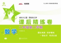 数学课后精练卷  <em>二</em>年级第<em>二</em>学期