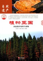 植物王国  国家保护的野生植物