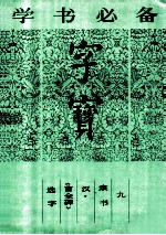 <em>字</em>宝  9  隶书  汉《曹全碑》选<em>字</em>