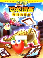 保卫萝卜  恐龙漫画  决斗侏罗纪