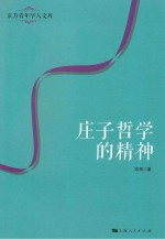 东方青年学人文库  庄子哲学的精神