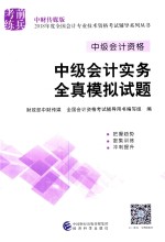 <em>中级</em><em>会计</em>资格  <em>中级</em><em>会计</em><em>实务</em>全真模拟试题