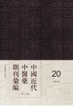 <em>中国</em>近代中医药期刊汇编  第2辑  20  中医杂志  壬戌秋月  第4期