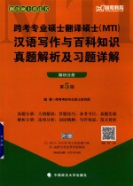 跨考专业硕士翻译硕士（MTI）汉语写作与百科<em>知识</em>  真题解析及习题详解  解析分册