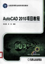 AutoCAD 2010<em>项目</em><em>教程</em>