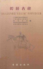 岭峤<em>春秋</em>  冼夫人<em>文化</em>与建设广东<em>文化</em>大省学术研讨会论文集