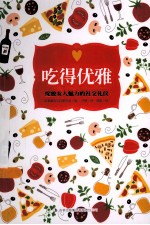 吃得优雅  绽放女人魅力的社交礼仪