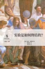 实验是如何<em>终结</em><em>的</em>？
