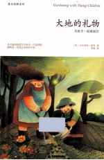 大地的礼物  与孩子一起做园艺