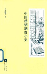 民国小史丛书  中国婚姻制度小史