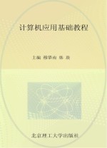 <em>计<em>算机</em></em><em>应用</em>基础<em>教程</em>