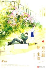 她不服，他来治  下