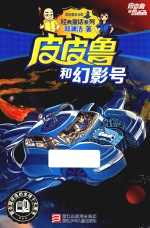 皮皮鲁和鲁西西  经典童话系列  皮皮鲁和幻影号