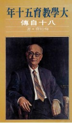 大学教育五十年  八十自传