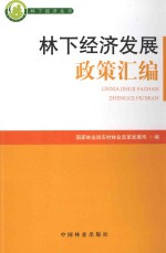 林下经济发展政策汇<em>编</em>