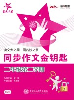 同步作文金钥匙  <em>二</em>年级  第<em>二</em>学期