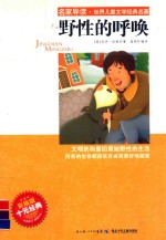 名家导读·<em>世界</em><em>儿童</em><em>文学</em>经典<em>名著</em>  野性的呼唤  彩插版