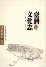 台湾文化志  下  中译本·修订版