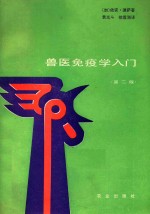 兽医免疫学入门  第2版