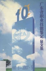 广东省职业技能鉴定  <em>征</em><em>文集</em>  1997.5-2007.5