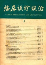 临床误诊误治  3