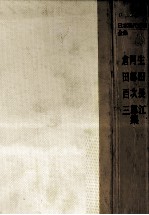 生田長江集·阿部次郎集·倉田百<em>三集</em>