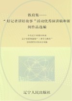 铁肩集  “好记者<em>讲</em>好故事”活动优秀演<em>讲</em>稿和新闻作品选编