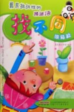 最具挑战性的<em>猜</em><em>谜语</em>找不同  熊猫篇