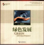 绿色发展  环境保护卷  汉英对照