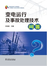 变电运行<em>及</em>事故处理<em>技术</em><em>问答</em>