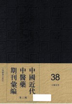 中国近代中医药期刊汇编  第<em>3</em>辑  <em>3</em>8  中医<em>世界</em>