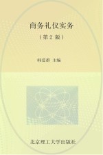 商务礼仪实务  第2<em>版</em>
