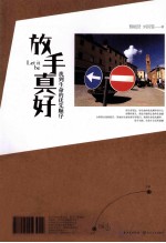 放手真好  找到生命的优先顺序