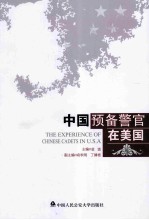中国预备警官在美国=the experience of <em>Chinese</em> cadets in U.S.A