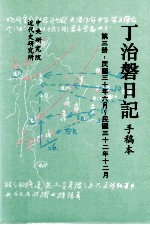 丁治盘日记  手稿本  <em>第</em>3册  民国三十年六月至民国三十二年十二月