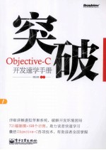突破，Objective-C开发速学手册