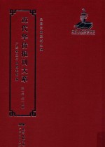 <em>近代</em><em>华侨</em><em>报刊</em><em>大系</em>  <em>第</em><em>1</em><em>辑</em>  <em>第</em><em>1</em>4<em>册</em>