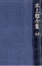 水上<em>勉</em>全集 13