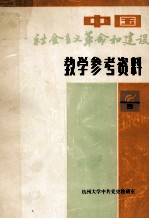 中国社会主义革命和建设教学参考资料  3  下
