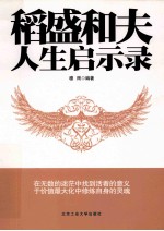 稻盛和夫人生启示录