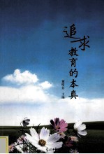 追求<em>教育</em>的本真