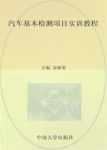 汽车基本检测<em>项目</em>实训教程